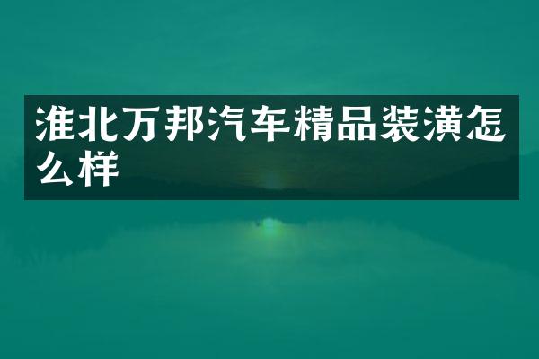淮北万邦汽车精品装潢怎么样