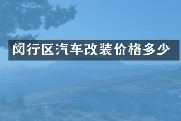 闵行区汽车改装价格多少