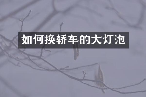 如何换轿车的大灯泡