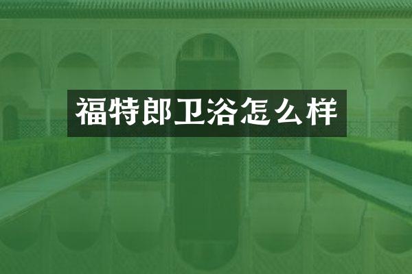 福特郎卫浴怎么样