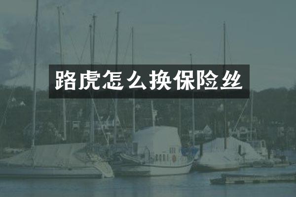 路虎怎么换保险丝