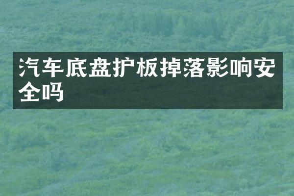 汽车底盘护板掉落影响安全吗