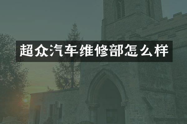 超众汽车维修部怎么样