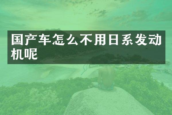 国产车怎么不用日系发动机呢