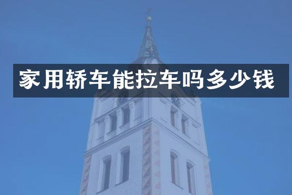 家用轿车能拉车吗多少钱