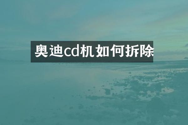 奥迪cd机如何拆除