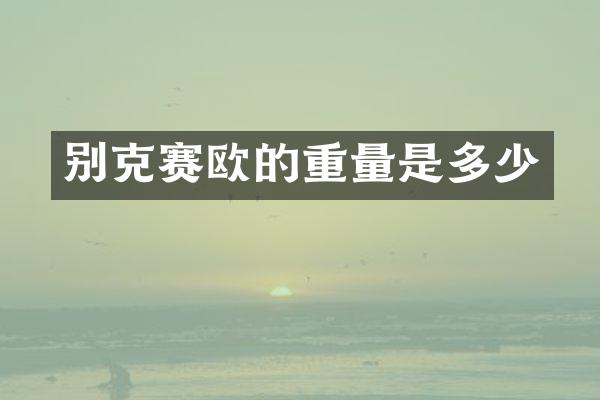 别克赛欧的重量是多少