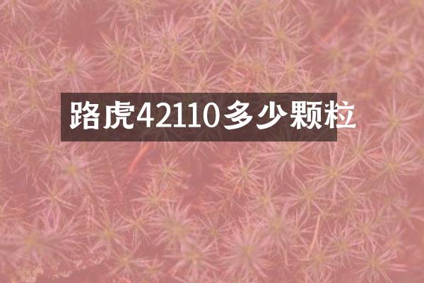 路虎42110多少颗粒