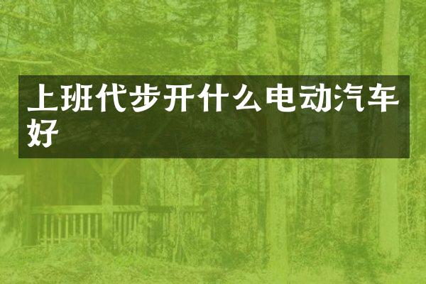 上班代步开什么电动汽车好