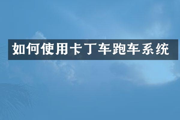 如何使用卡丁车跑车系统