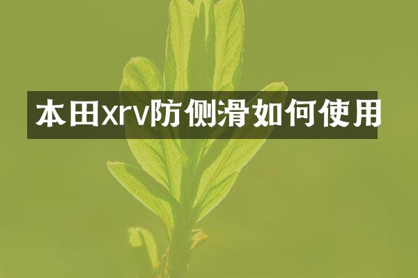 本田xrv防侧滑如何使用