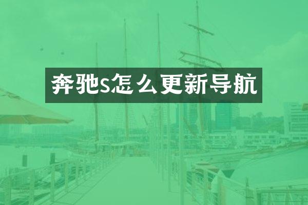 奔驰s怎么更新导航