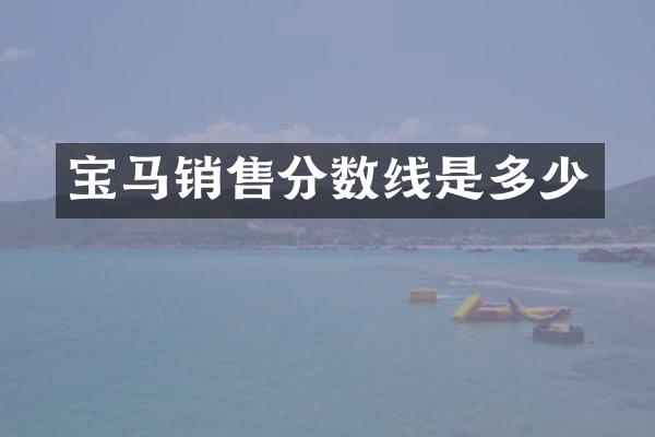 宝马销售分数线是多少