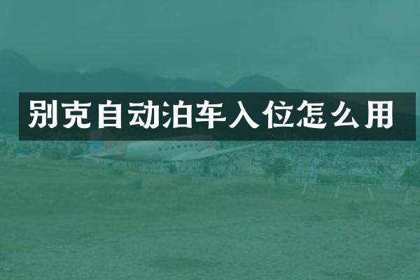 别克自动泊车入位怎么用