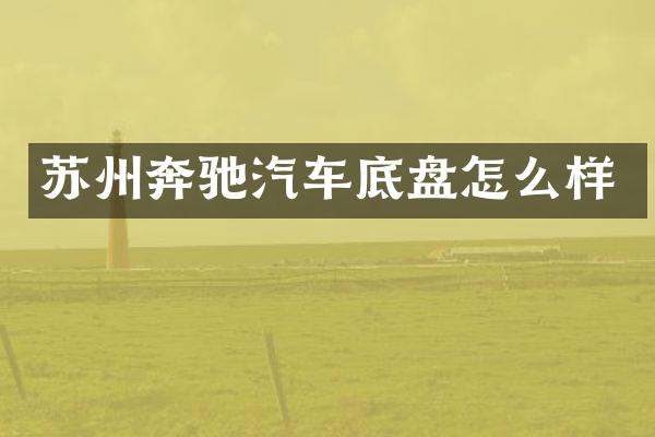 苏州奔驰汽车底盘怎么样