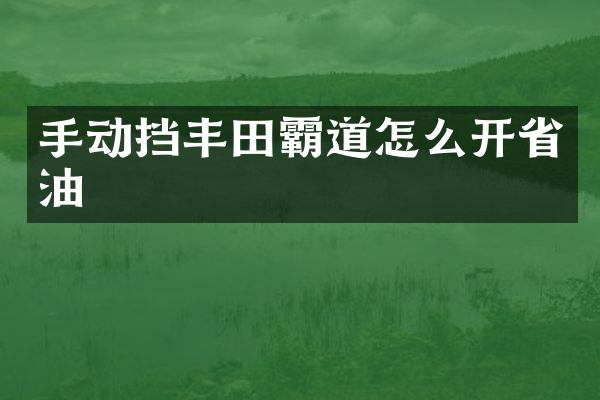 手动挡丰田霸道怎么开省油