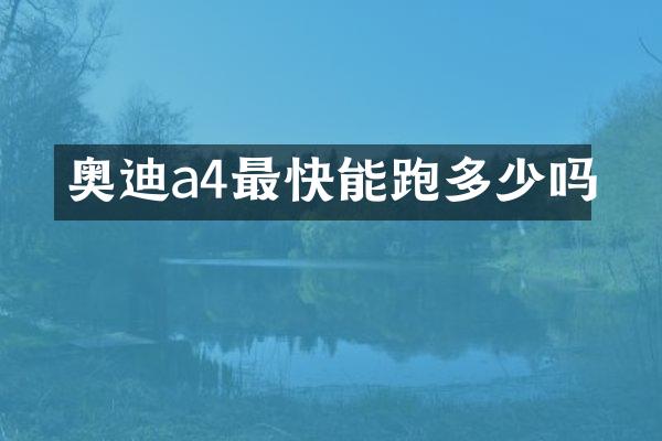 奥迪a4最快能跑多少吗