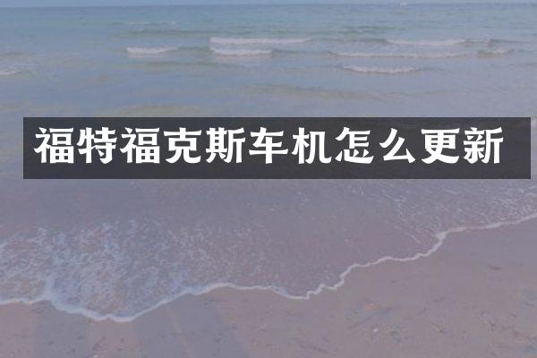 福特福克斯车机怎么更新