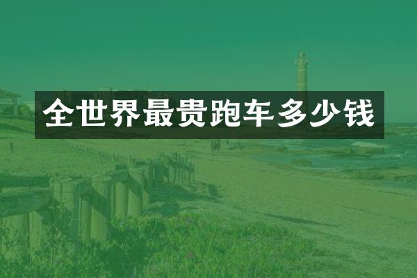 全世界最贵跑车多少钱