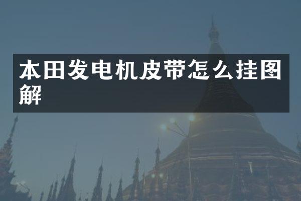 本田发电机皮带怎么挂图解