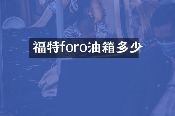 福特foro油箱多少