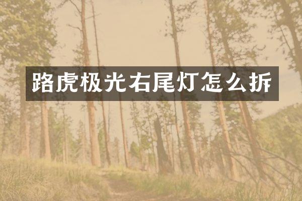 路虎极光右尾灯怎么拆