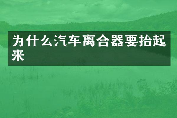 为什么汽车离合器要抬起来