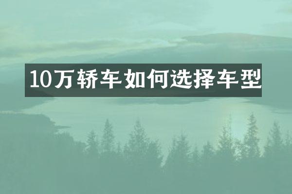 10万轿车如何选择车型