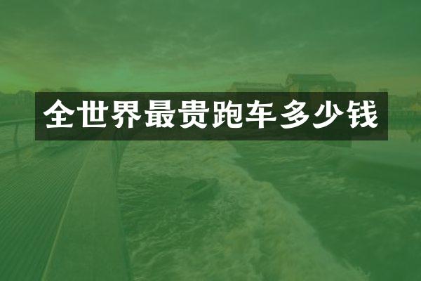 全世界最贵跑车多少钱