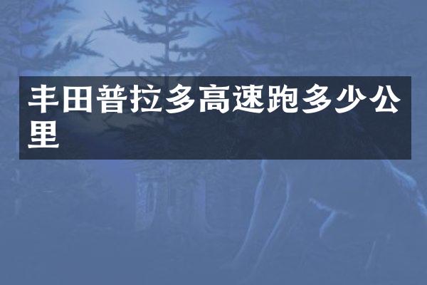 丰田普拉多高速跑多少公里
