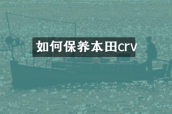 如何保养本田crv