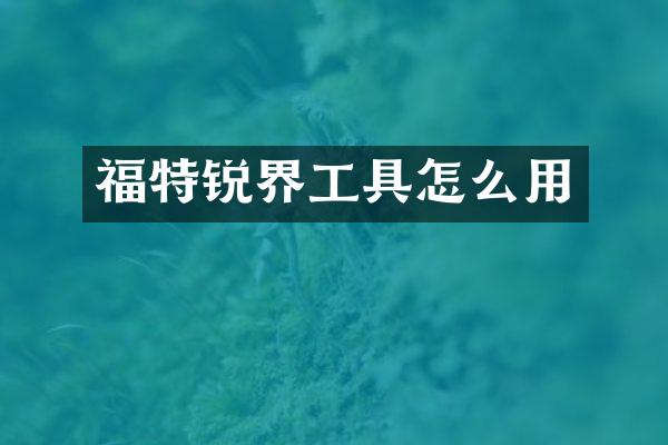福特锐界工具怎么用