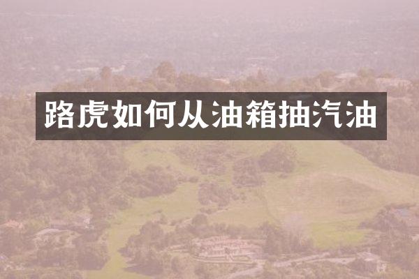 路虎如何从油箱抽汽油