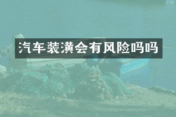 汽车装潢会有风险吗吗