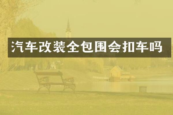 汽车改装全包围会扣车吗