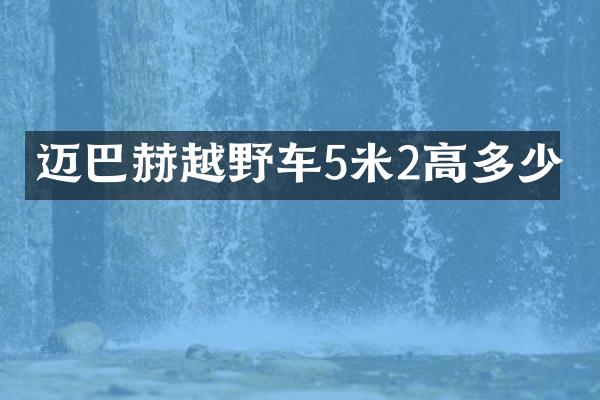 迈巴赫越野车5米2高多少