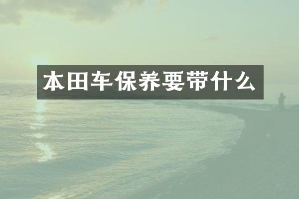 本田车保养要带什么