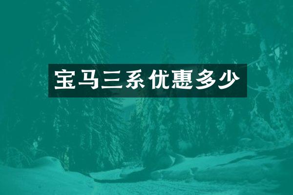 宝马三系优惠多少