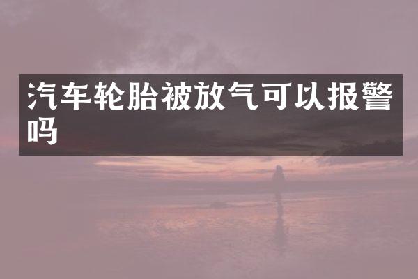 汽车轮胎被放气可以报警吗