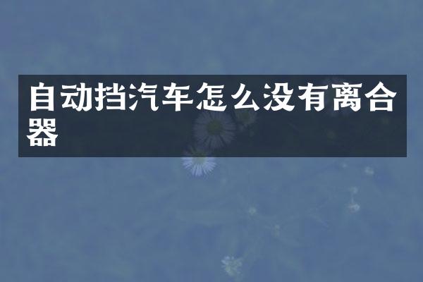 自动挡汽车怎么没有离合器