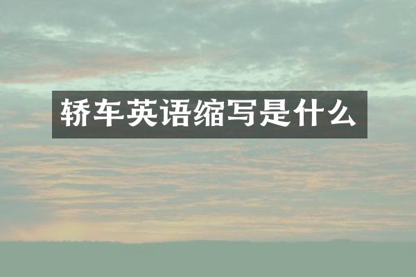 轿车英语缩写是什么