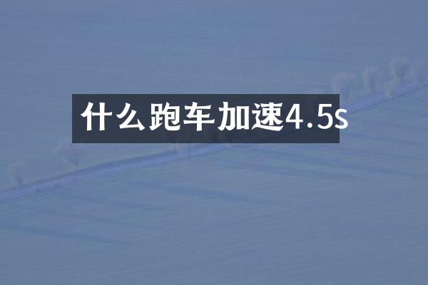 什么跑车加速4.5s