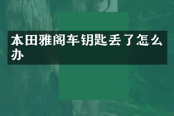 本田雅阁车钥匙丢了怎么办