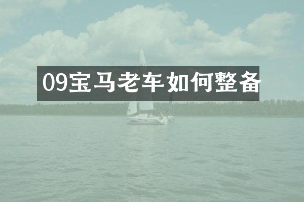 09宝马老车如何整备