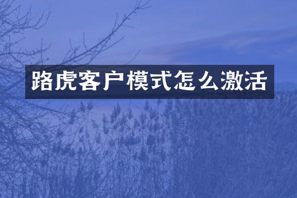 路虎客户模式怎么激活