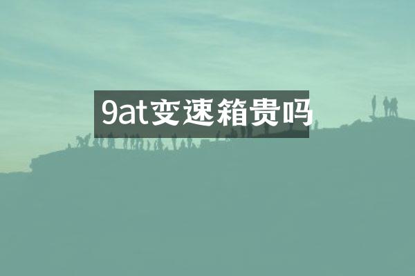 9at变速箱贵吗