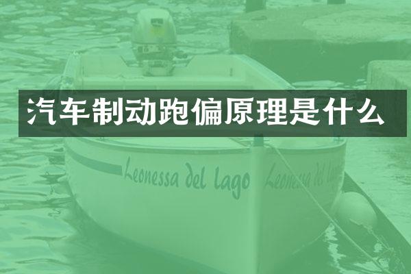 汽车制动跑偏原理是什么