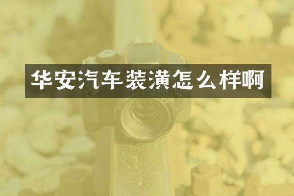 华安汽车装潢怎么样啊