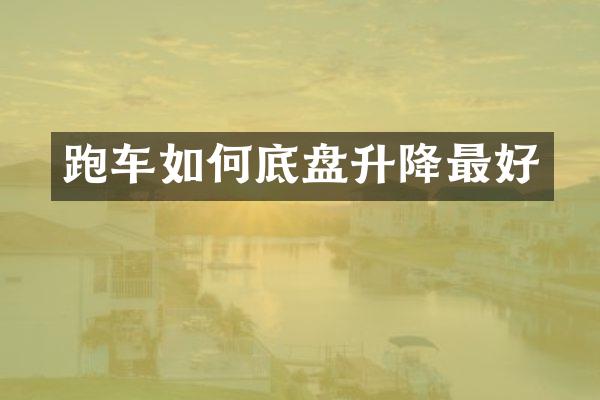 跑车如何底盘升降最好