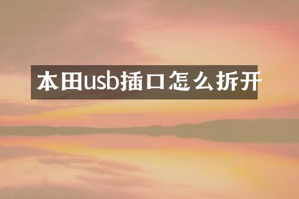 本田usb插口怎么拆开